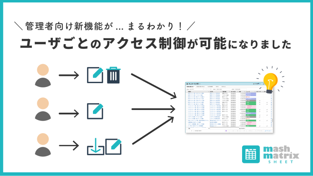 よく分かる解説】ユーザごとにMashmatrix Sheet利用時のアクセス制御が
