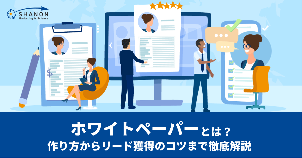 ホワイトペーパーとは？作り方からリード獲得のコツまで徹底解説