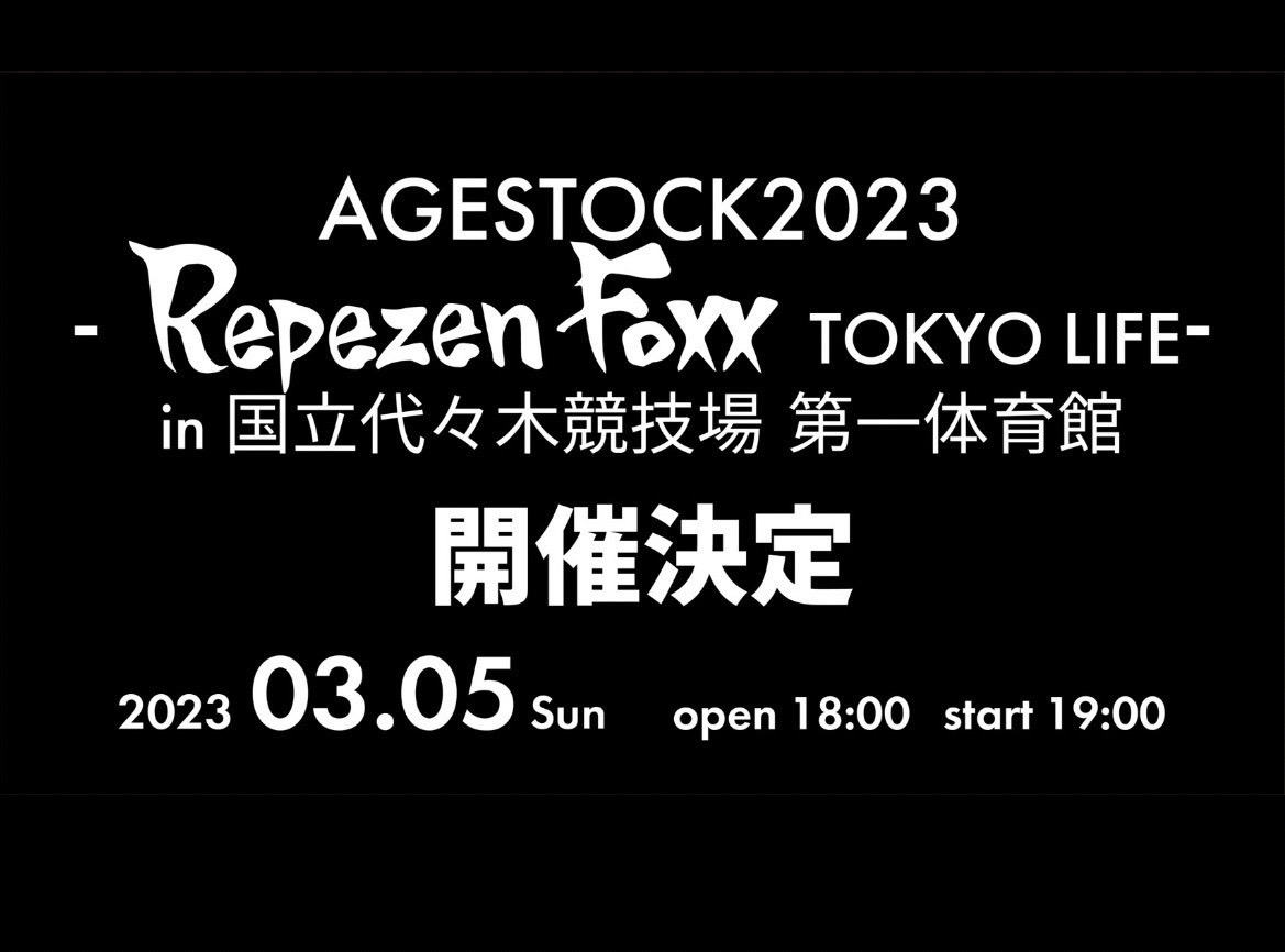 Repezen Foxx、2023年3月5日に代々木第一体育館でワンマンライブ