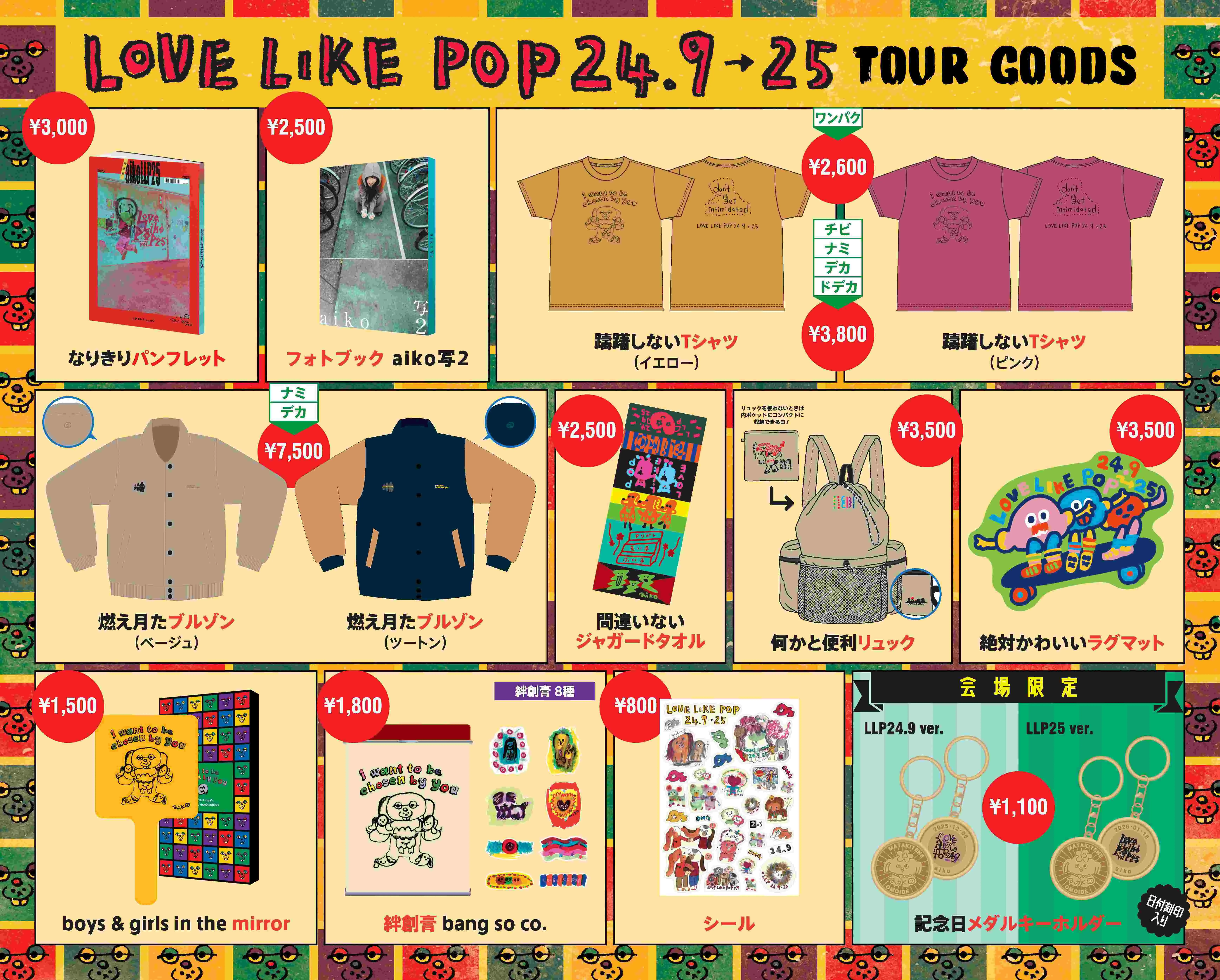 aiko Live Tour『Love Like Pop vol.24.9』『 Love Like Pop vol.25