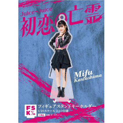 川嶋美楓(Juice=Juice)『＜初恋の亡霊＞フィギュアスタンドキーホルダー』