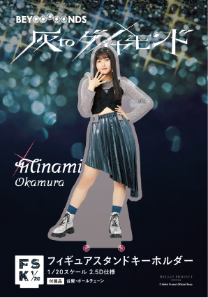 岡村美波(BEYOOOOONDS)『＜灰toダイヤモンド＞フィギュアスタンド