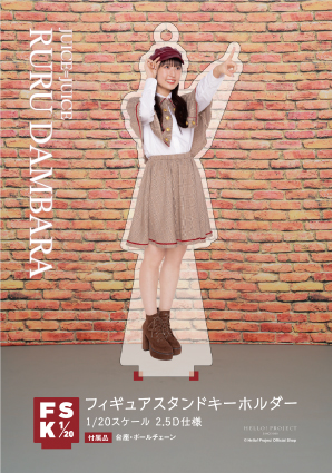 段原瑠々(Juice=Juice)『＜Detective＞フィギュアスタンドキーホルダー』