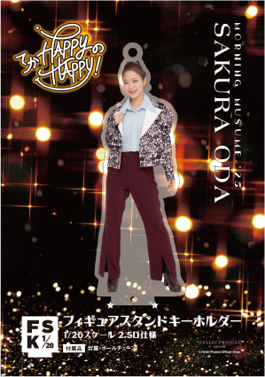 小田さくら(モーニング娘。'25)『＜てか HAPPYのHAPPY！＞フィギュア