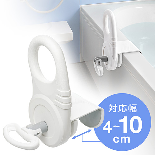 風呂用手すり（取付け幅4～10cmタイプ・浴槽・お風呂・立ち上がり