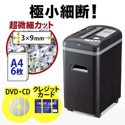 業務用電動シュレッダー（マイクロクロスカット・A4・6枚細断・CD/DVD