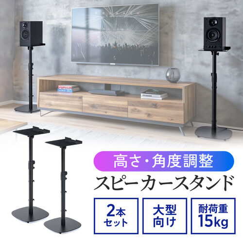 スピーカースタンド（フロアー用・大型スピーカー向け・2本セット・高