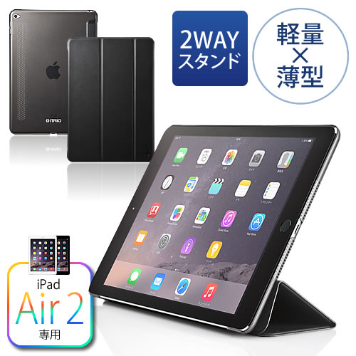 iPad Air2 ケース（スタンド機能・薄型・軽量・ブラック） EZ2