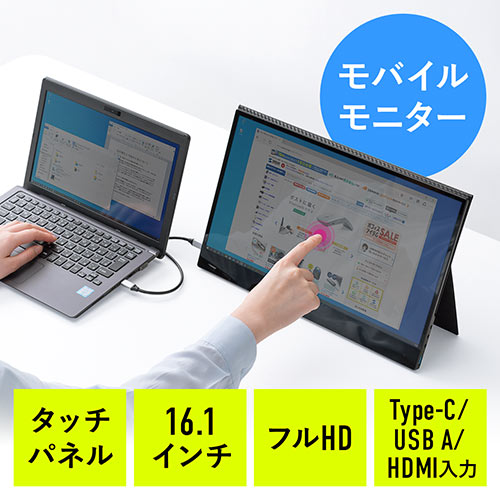 モバイルモニター（タッチパネル・16.1インチ・フルHD・USB Type-C