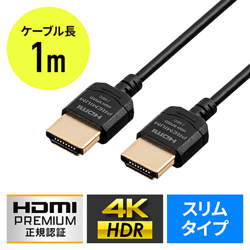 HDMIケーブル（プレミアムHDMI・スーパースリムタイプ・スリムコネクタ