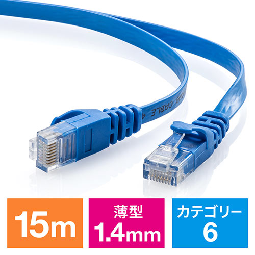 Cat6 フラットLANケーブル 15m （カテゴリー6・より線・ストレート