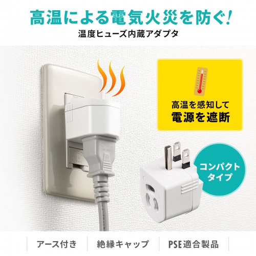 電源アダプター（3P・2P変換・温度ヒューズ内蔵・抜け止め式） TAP