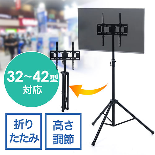 テレビスタンド（32型～42型・液晶・ディスプレイ・モニター・三脚