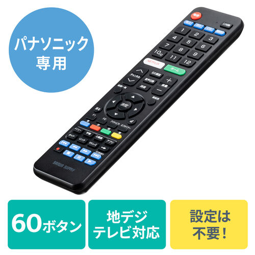 リモコン（テレビリモコン・TVリモコン・パナソニック専用・汎用テレビ