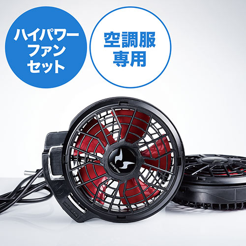 空調風神服専用フラットハイパワーファンセット（2個セット・2020年
