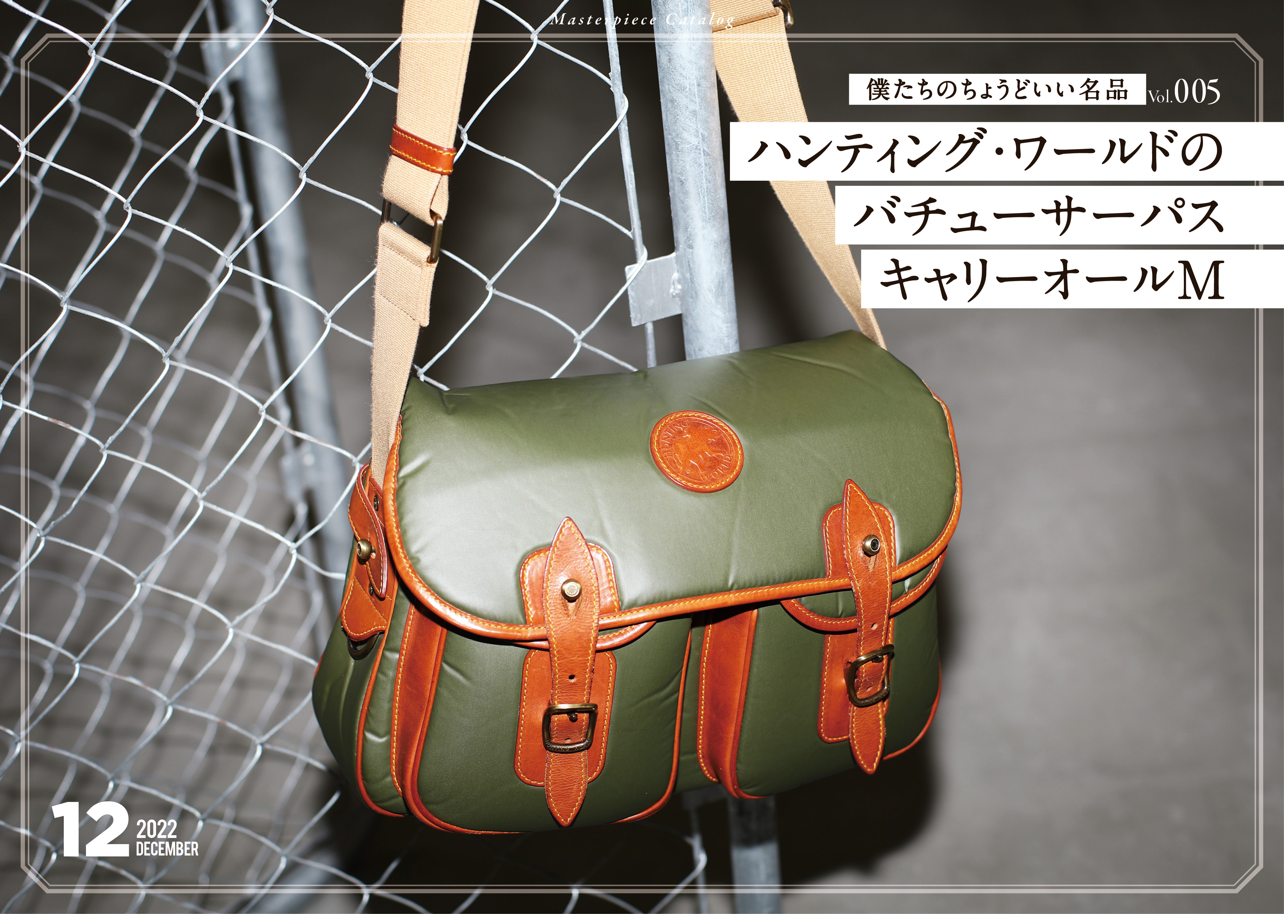 僕らのちょうどいい名品 05ハンティング・ワールドのバチューサーパス