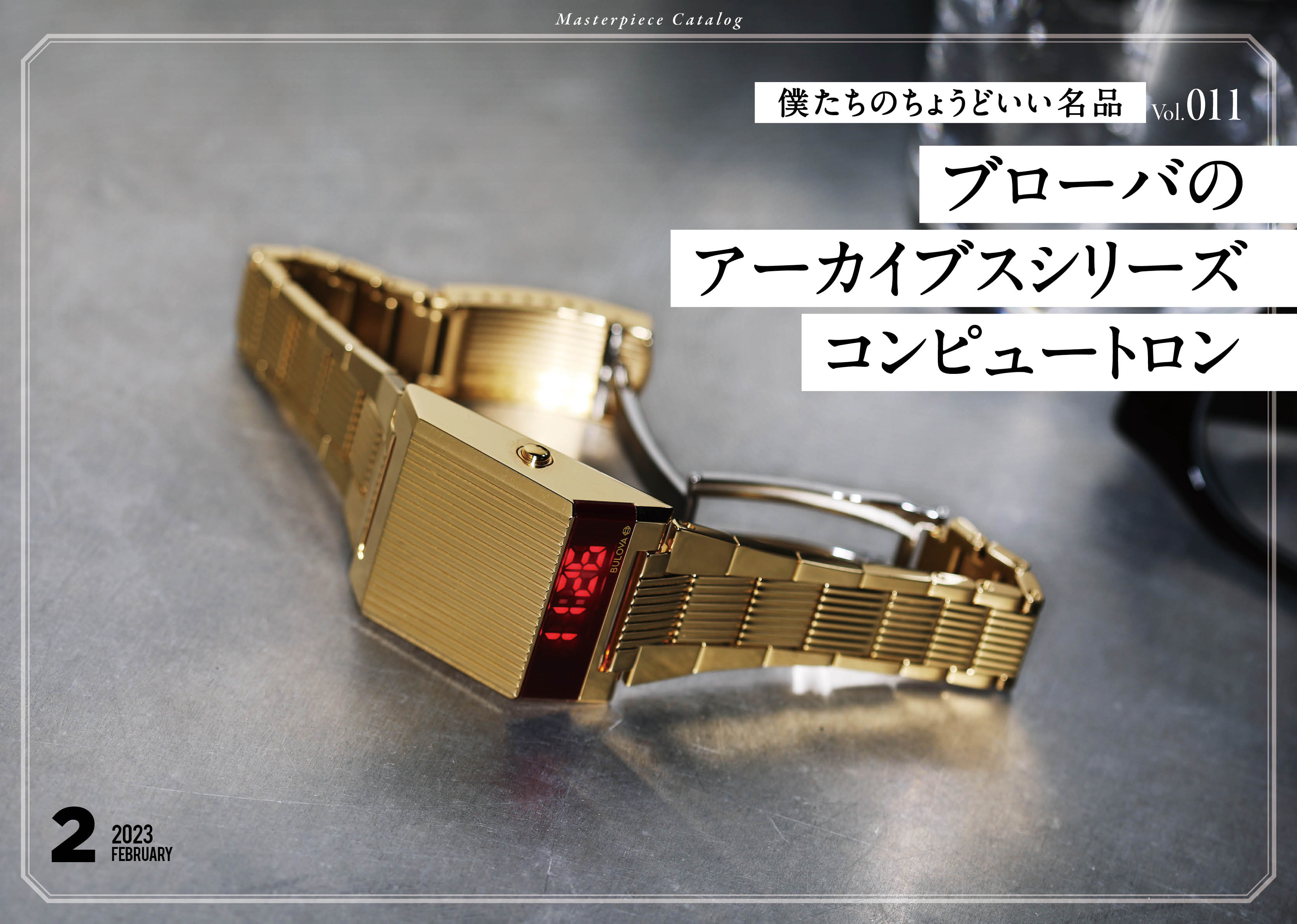 僕らのちょうどいい名品 11ブローバのアーカイブスシリーズ