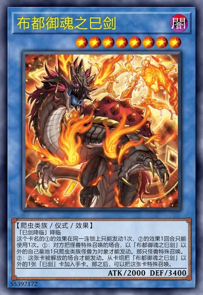 布都御魂之巳剑 | 百鸽 - 游戏王卡片查询工具