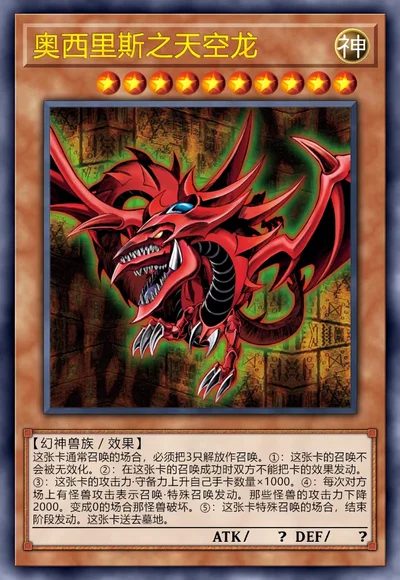 奥西里斯之天空龙 | 百鸽 - 游戏王卡片查询工具