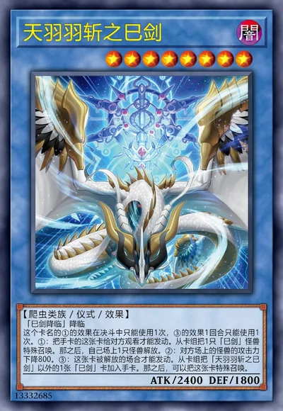天羽羽斩之巳剑 | 百鸽 - 游戏王卡片查询工具