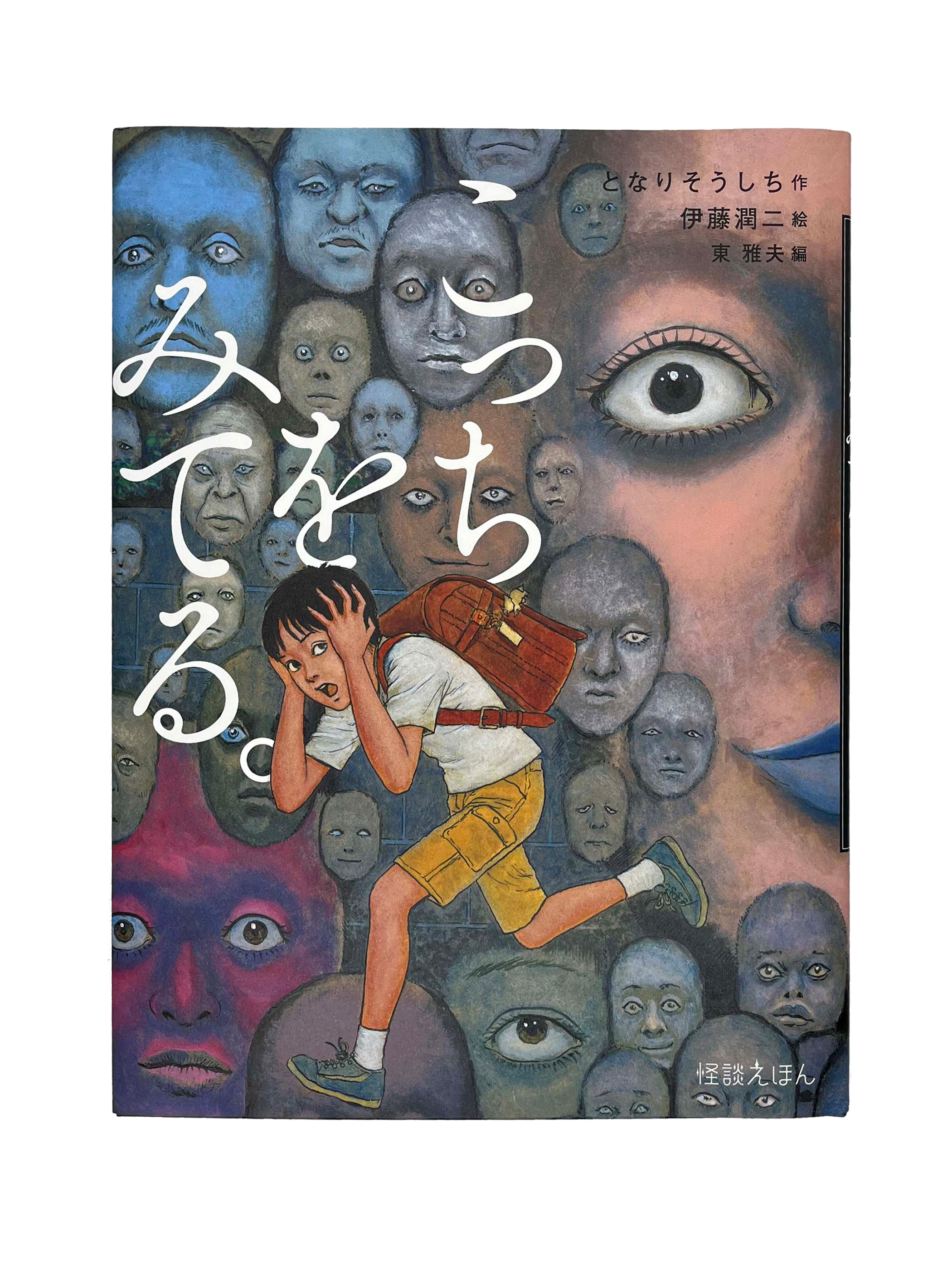 石黒亜矢子個人専門店 月光蔵 | 怪談えほん「こっちをみてる」サイン入り