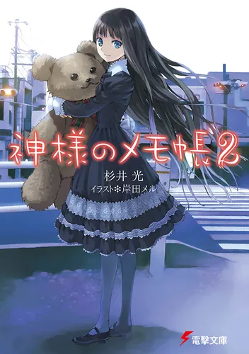 神様のメモ帳9 | 神様のメモ帳 | 書籍情報 | 電撃文庫・電撃の新文芸