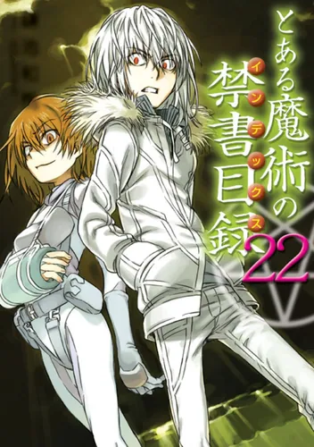 とある魔術の禁書目録（22） | とある魔術の禁書目録 | 書籍情報