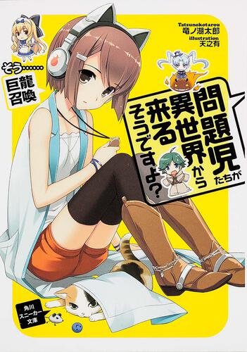 問題児たちが異世界から来るそうですよ？ そう……巨龍