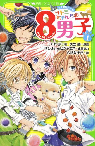 ネオ里見八犬伝 サトミちゃんちの8男子（1） | サトミ | 本 | 角川