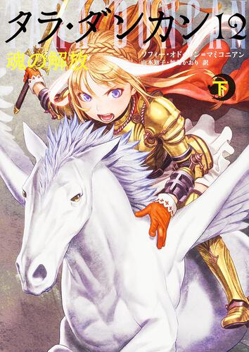 タラ・ダンカン12 魂の解放 下: 本・コミック・雑誌 | カドスト