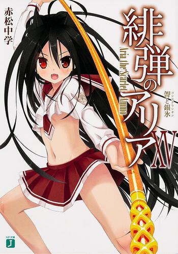 緋弾のアリア 15 力と銀氷: 本・コミック・雑誌 | カドスト