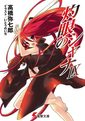 灼眼のシャナIX: 本・コミック・雑誌 | カドスト | KADOKAWA公式
