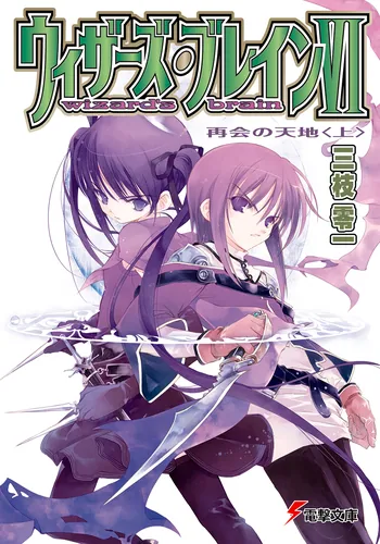ウィザーズ・ブレインIX 破滅の星〈上〉 | ウィザーズ・ブレイン