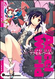 アクセル・ワールド16 ‐白雪姫の微睡‐ | アクセル・ワールド | 書籍