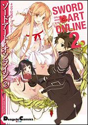 4コマ公式アンソロジー ソードアート・オンライン（2） | ソード
