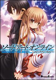 ソードアート・オンライン コミックアンソロジー | ソードアート