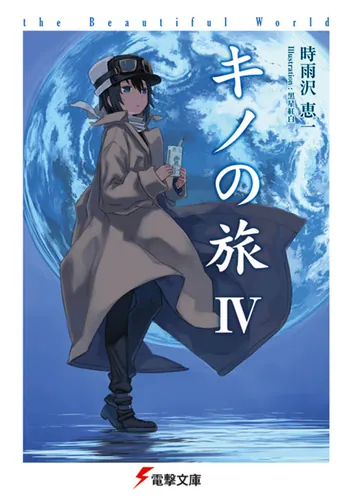 キノの旅XXI the Beautiful World | キノの旅 the Beautiful World