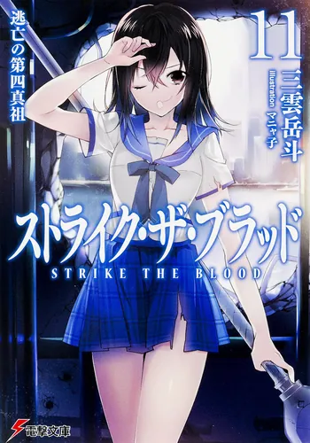 ストライク・ザ・ブラッド1 聖者の右腕 | ストライク・ザ・ブラッド