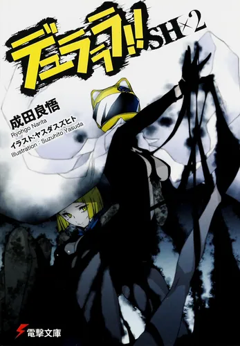 デュラララ!!×博多豚骨ラーメンズ | デュラララ!! | 書籍情報