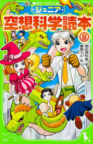 ジュニア空想科学読本26 | ジュニア空想科学読本 | 本 | 角川つばさ文庫