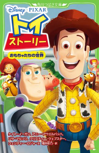 トイ・ストーリー おもちゃたちの世界 | 本 | 角川つばさ文庫