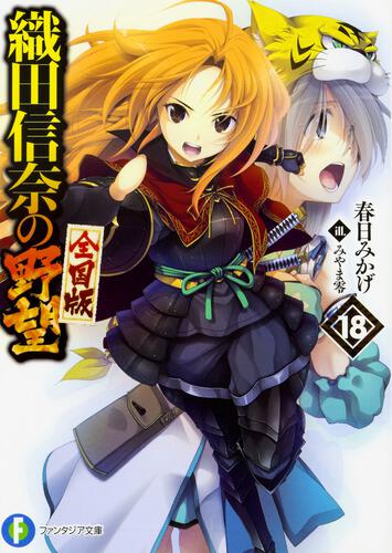 織田信奈の野望 全国版 18: 本・コミック・雑誌 | カドスト