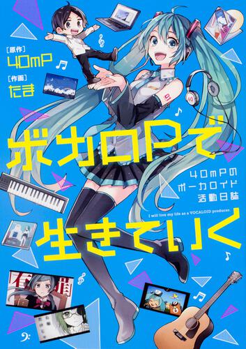 ボカロPで生きていく 40mPのボーカロイド活動日誌: 本・コミック・雑誌