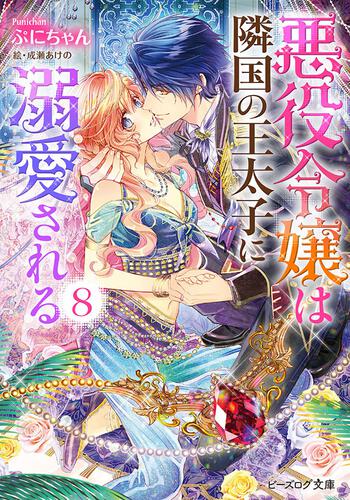 悪役令嬢は隣国の王太子に溺愛される 8 | 悪役令嬢は隣国の王太子に