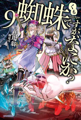 蜘蛛ですが、なにか？ 15 イラスト小冊子付き特装版 | 蜘蛛ですが