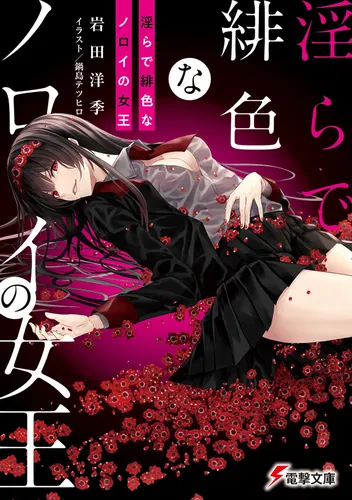 叛逆のドレッドノート | 書籍情報 | 電撃文庫・電撃の新文芸公式サイト