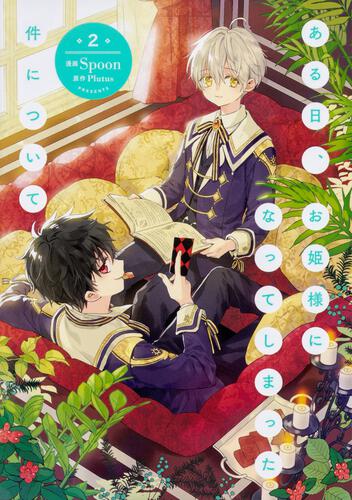 ある日、お姫様になってしまった件について 12』コミックス発売記念