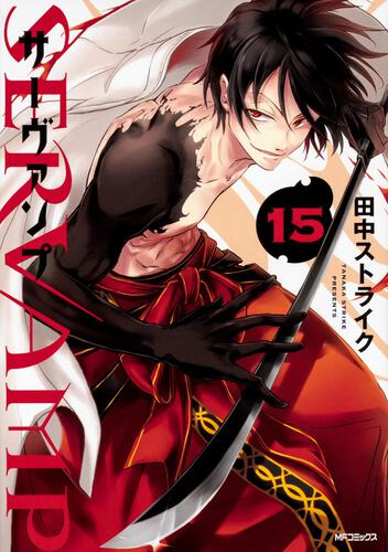 SERVAMP-サーヴァンプ- 15: 本・コミック・雑誌 | カドスト