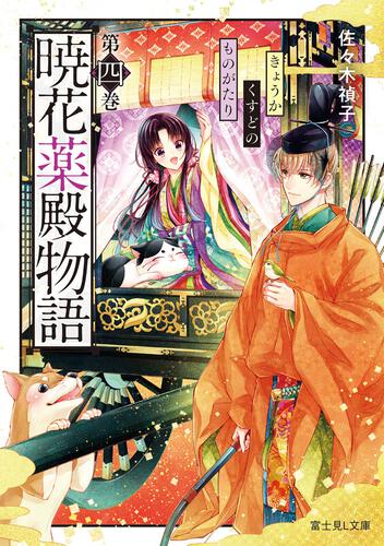 暁花薬殿物語 第四巻 | 暁花薬殿物語 | 書籍情報 | 富士見L文庫 | KADOKAWA