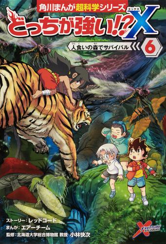 どっちが強い!?X | 書籍情報 | ヨメルバ | KADOKAWA児童書ポータルサイト